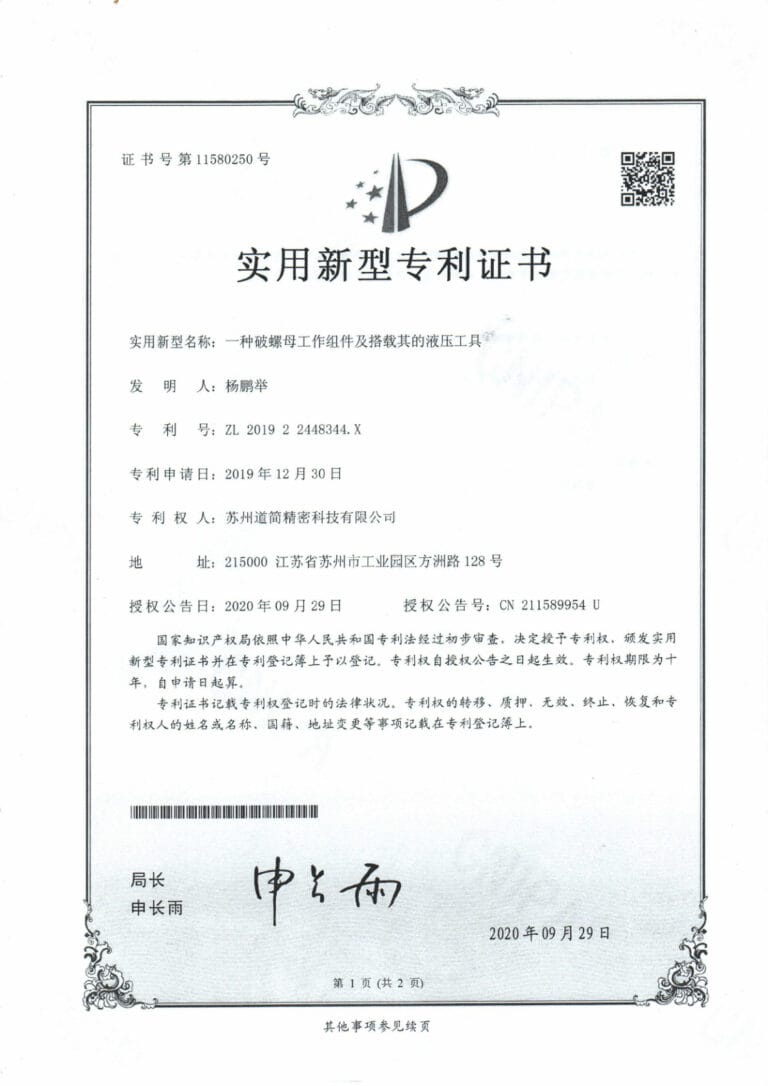 jügum jugum suzhou daojian precise patent hydraulic tool patent (9)